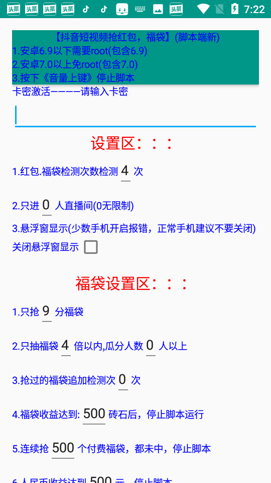 抖音抢红包福袋脚本源码11.1.2-七哥副业网