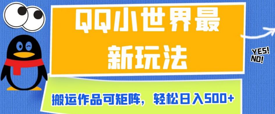 QQ小世界最新玩法，搬运作品可矩阵，轻松日入500+【揭秘】-七哥副业网