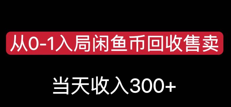 从0-1入局闲鱼币回收售卖，当天变现300，简单无脑【揭秘】-七哥副业网