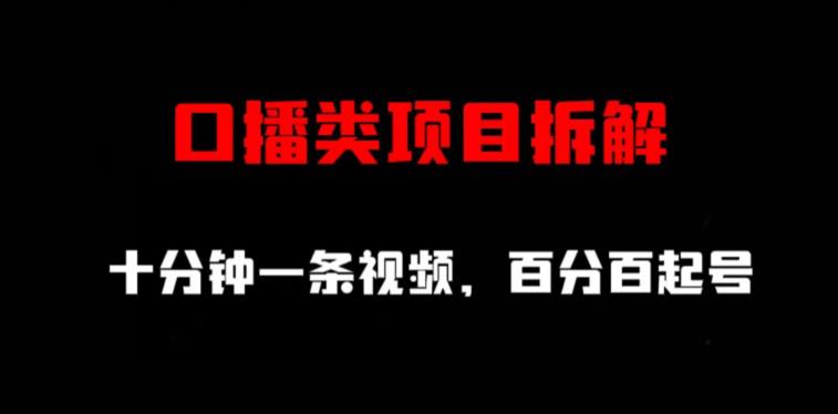 口播类项目拆解，十分钟一条视频，百分百起号-七哥副业网