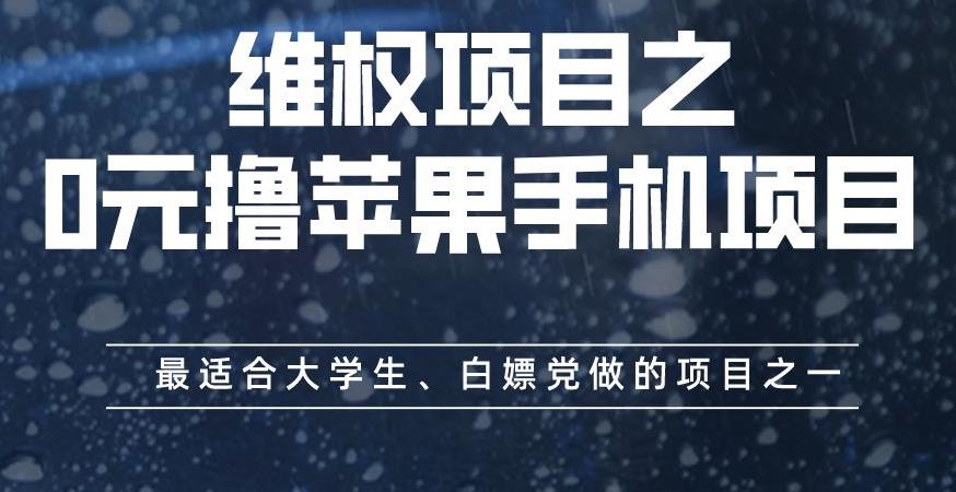 维权项目之0元撸苹果手机项目，最适合大学生、白嫖党做的项目之一【揭秘】-七哥副业网