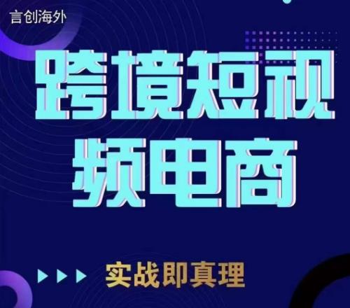 钧哥TikTok短视频底层实操，言创海外跨境短视频，实战即真理-七哥副业网