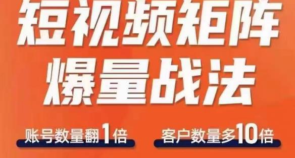 短视频矩阵爆量战法，用矩阵布局短视频渠道，快速收获千万流量-七哥副业网