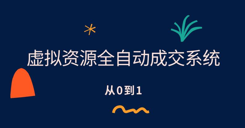 虚拟资源全自动成交系统，从0到1保姆级详细教程-七哥副业网