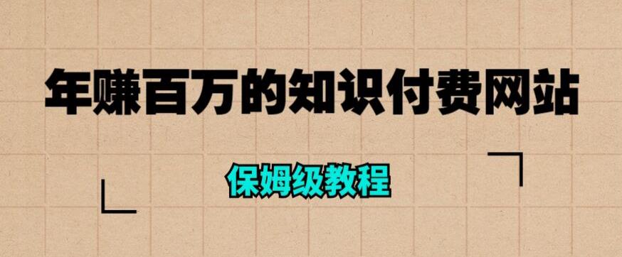 年赚百万的知识付费网站是如何搭建的（超详细保姆级教程）-七哥副业网