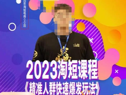 文涛·2023淘短精准人群快速爆发玩法，​快速高效自创视频及全店运营思维-七哥副业网