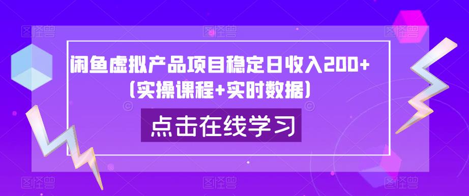 闲鱼虚拟产品项目稳定日收入200+（实操课程+实时数据）-七哥副业网