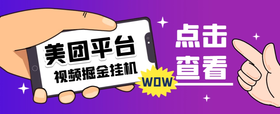 【高端精品】外面收费188的最新美团视频掘金挂机项目，单号单天5元左右【自动脚本+玩法教程】