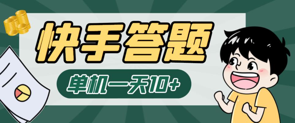 外面收费298的最新快手答题挂机项目，单机一天5-10+【挂机脚本+详细教程】