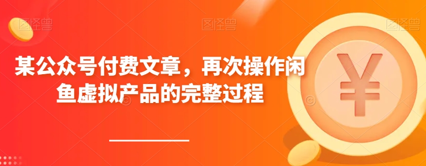 某公众号付费文章，再次操作闲鱼虚拟产品的完整过程-七哥副业网