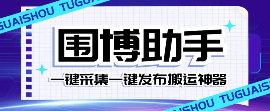 【高端精品】外面收费128的威武猫微博助手，一键采集一键发布微博今日/大鱼头条【微博助手+使用教程】