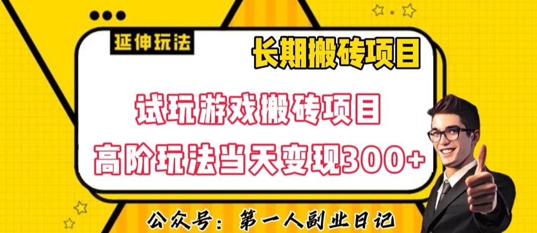 三端试玩游戏搬砖项目高阶玩法，当天变现300+，超详细课程超值干货教学【揭秘】-七哥副业网