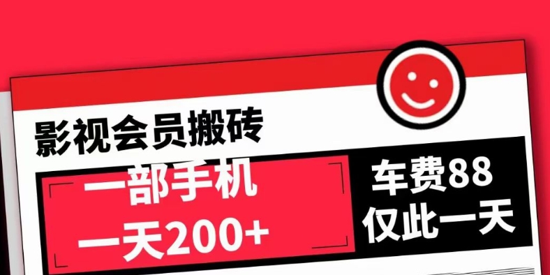 影视会员搬砖，亲测1小时30+！一天10个小时300+！11.8号更新教程-七哥副业网